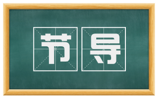 节导