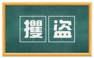 攫盗