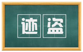 迹盗
