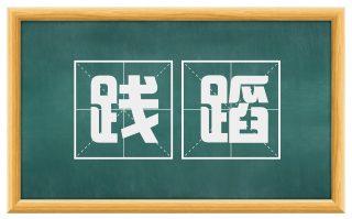 践蹈
