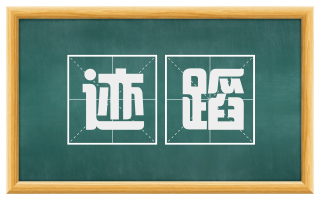 迹蹈