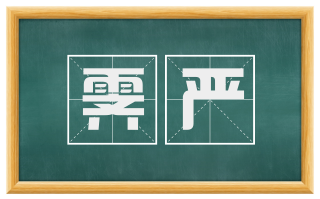 霁严