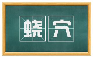 蛟穴
