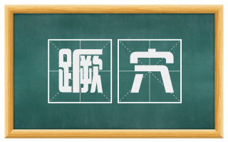蹶穴