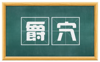 爵穴