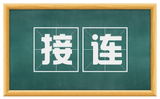 接连