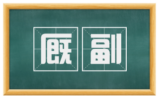 厩副