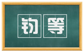 钧等