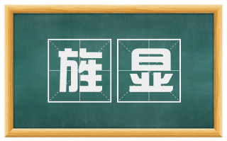 旌显