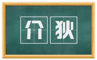 介狄