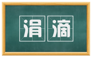 涓滴
