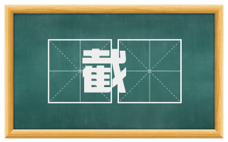 截髢