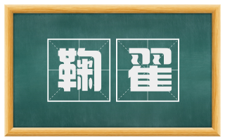 鞠翟