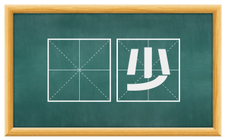 絶少