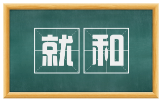 就和