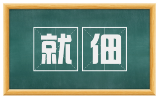 就佃