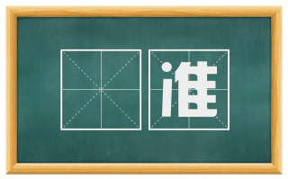 斠准