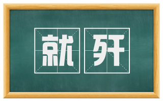 就歼