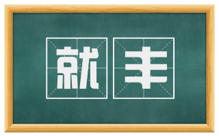 就丰
