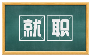 就职