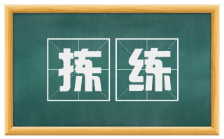 拣练