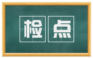 检点