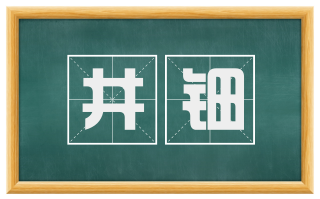 井钿