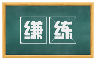 缣练