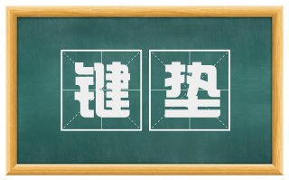 键垫