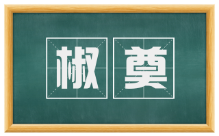 椒奠