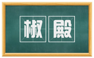椒殿