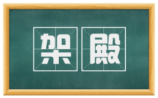 架殿