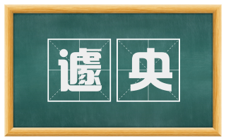 遽央