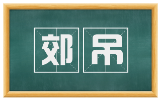 郊吊