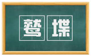 鹫堞