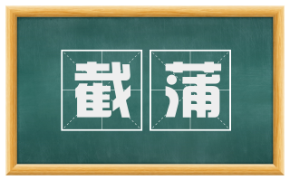 截蒲