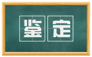 鉴定