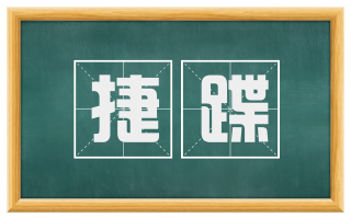 捷蹀