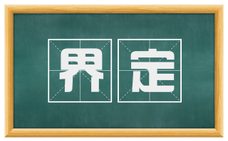 界定