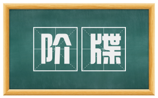 阶牒