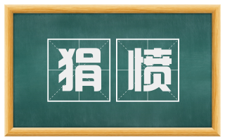 狷愤