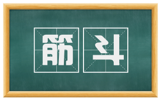筋斗