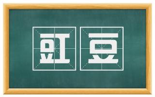 豇豆
