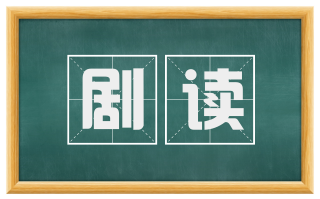 剧读