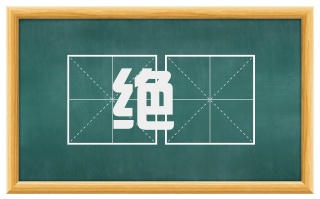 绝脰