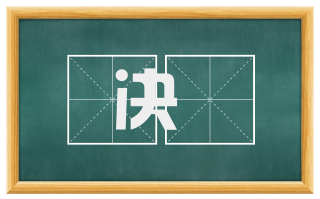 决脰