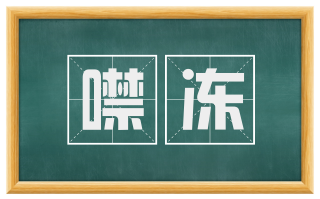 噤冻
