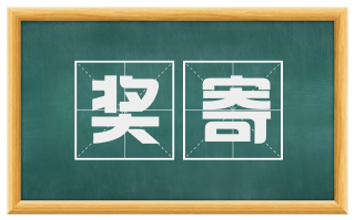 奖寄