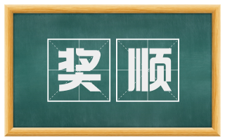 奖顺