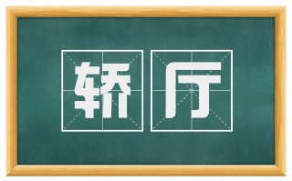轿厅